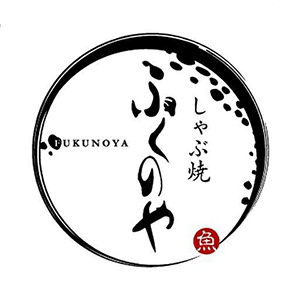 しゃぶ焼　ふくのや